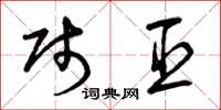 曾庆福贱臣草书怎么写