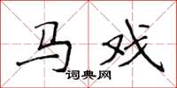 侯登峰马戏楷书怎么写
