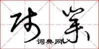 曾庆福贱业草书怎么写