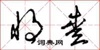 曾庆福将爱草书怎么写