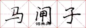 侯登峰马闸子楷书怎么写