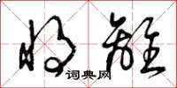 曾庆福将离草书怎么写