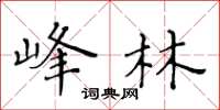 黄华生峰林楷书怎么写