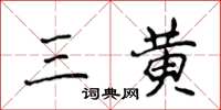 侯登峰三黄楷书怎么写