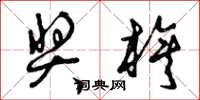曾庆福奖旗草书怎么写