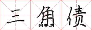 侯登峰三角债楷书怎么写