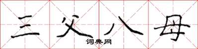 侯登峰三父八母楷书怎么写