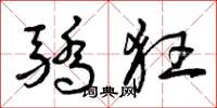 曾庆福骄狂草书怎么写