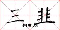 侯登峰三韭楷书怎么写