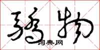 曾庆福骄物草书怎么写