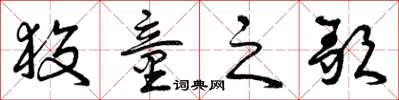 曾庆福狡童之歌草书怎么写