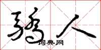 曾庆福骄人草书怎么写