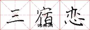 侯登峰三宿恋楷书怎么写