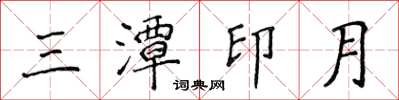 侯登峰三潭印月楷书怎么写