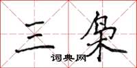 侯登峰三枭楷书怎么写