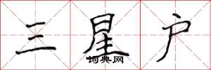 侯登峰三星户楷书怎么写