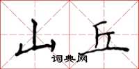 侯登峰山丘楷书怎么写