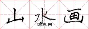 侯登峰山水画楷书怎么写