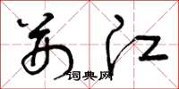 曾庆福荆江草书怎么写