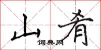 侯登峰山肴楷书怎么写