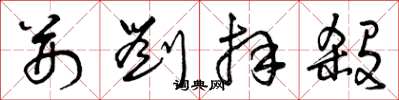 曾庆福荆刘拜杀草书怎么写