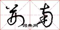 曾庆福荆南草书怎么写