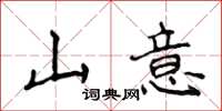 侯登峰山意楷书怎么写