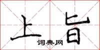 侯登峰上旨楷书怎么写