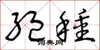 曾庆福绝种草书怎么写