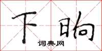 侯登峰下晌楷书怎么写