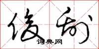 曾庆福俊刮草书怎么写