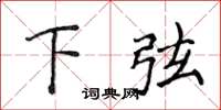 侯登峰下弦楷书怎么写