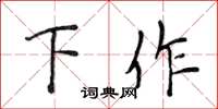 侯登峰下作楷书怎么写