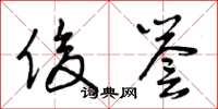 曾庆福俊誉草书怎么写