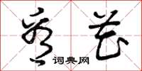 曾庆福看花草书怎么写