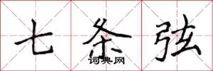 侯登峰七条弦楷书怎么写