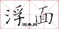 黄华生浮面楷书怎么写