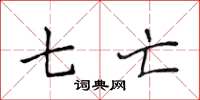 侯登峰七亡楷书怎么写