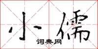 侯登峰小儒楷书怎么写