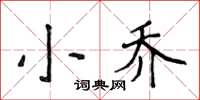 侯登峰小乔楷书怎么写
