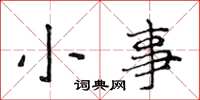 侯登峰小事楷书怎么写