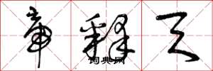 曾庆福帝释天草书怎么写