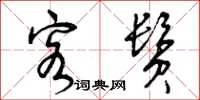 曾庆福客鬓草书怎么写