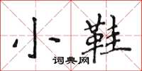 侯登峰小鞋楷书怎么写
