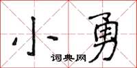 侯登峰小勇楷书怎么写