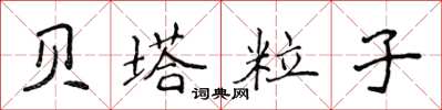 侯登峰贝塔粒子楷书怎么写