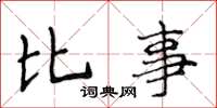 侯登峰比事楷书怎么写