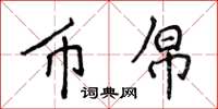 侯登峰币帛楷书怎么写