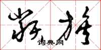 曾庆福类族草书怎么写