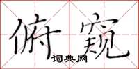 黄华生俯窥楷书怎么写